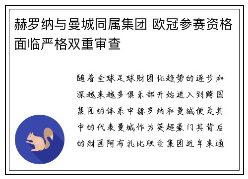 赫罗纳与曼城同属集团 欧冠参赛资格面临严格双重审查
