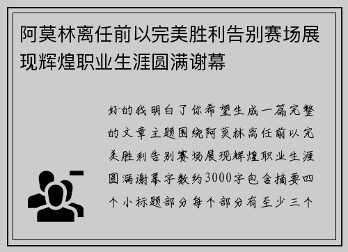 阿莫林离任前以完美胜利告别赛场展现辉煌职业生涯圆满谢幕