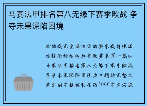 马赛法甲排名第八无缘下赛季欧战 争夺未果深陷困境