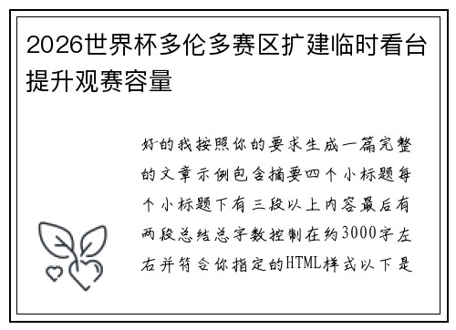 2026世界杯多伦多赛区扩建临时看台提升观赛容量