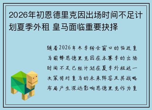 2026年初恩德里克因出场时间不足计划夏季外租 皇马面临重要抉择