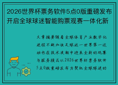 2026世界杯票务软件5点0版重磅发布开启全球球迷智能购票观赛一体化新时代