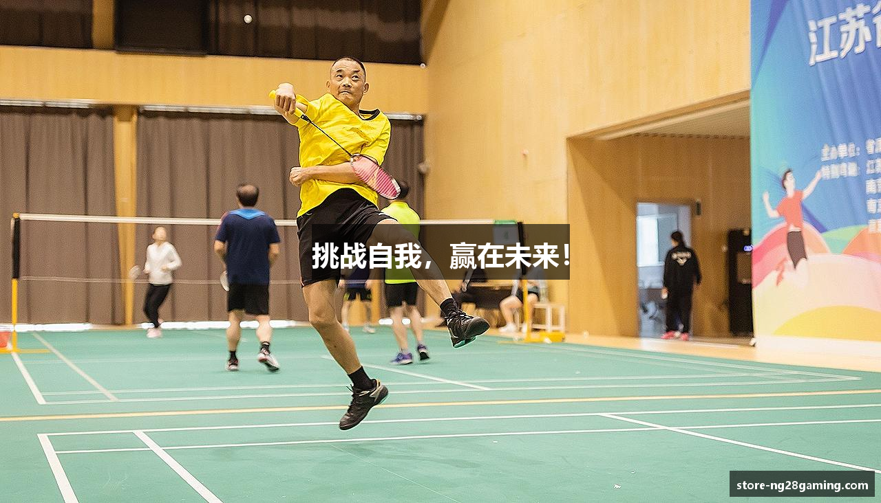 挑战自我，赢在未来！